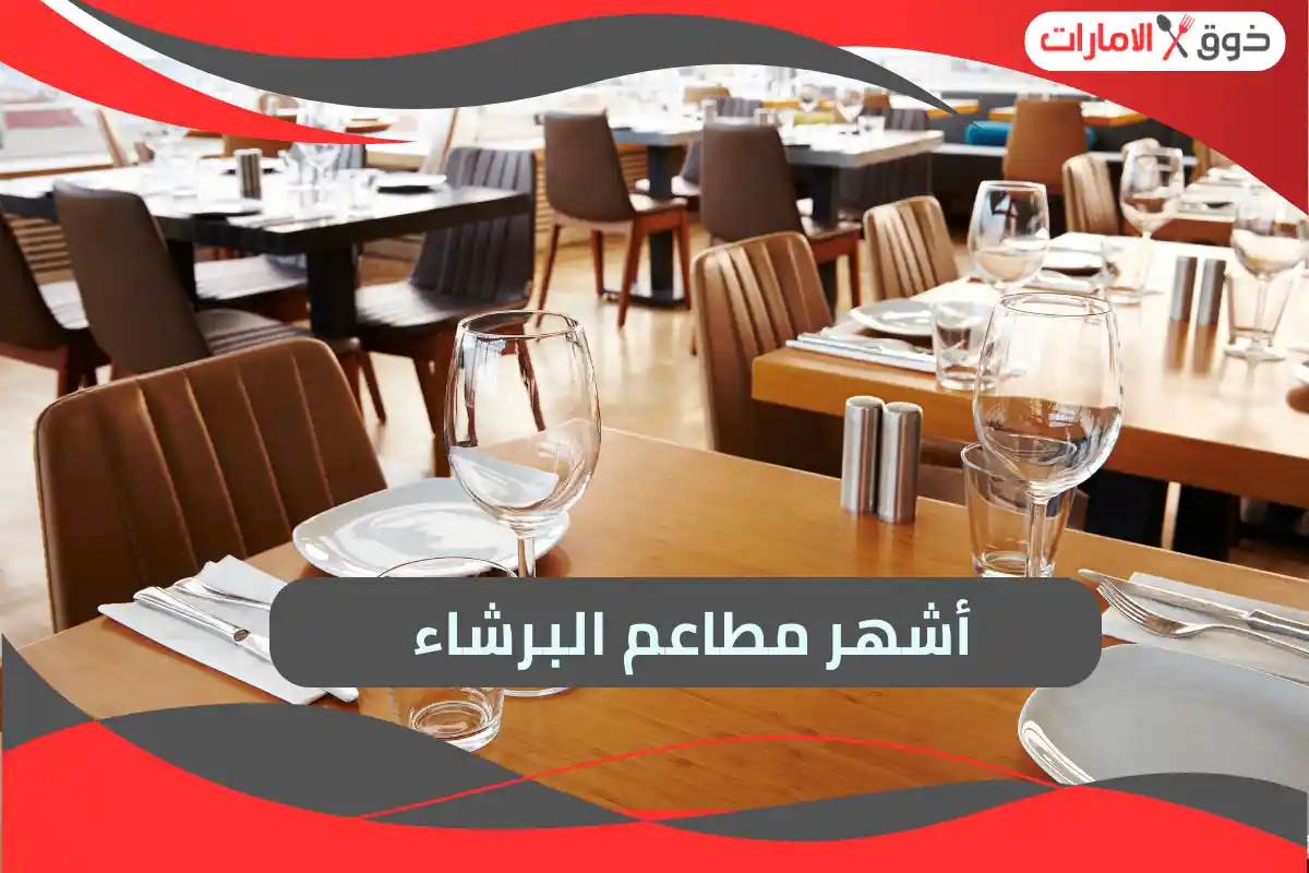 أشهر مطاعم البرشاء