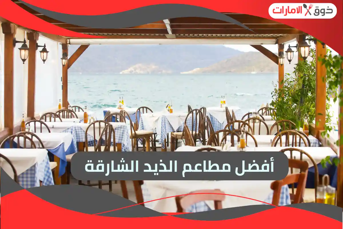 أفضل مطاعم الذيد الشارقة