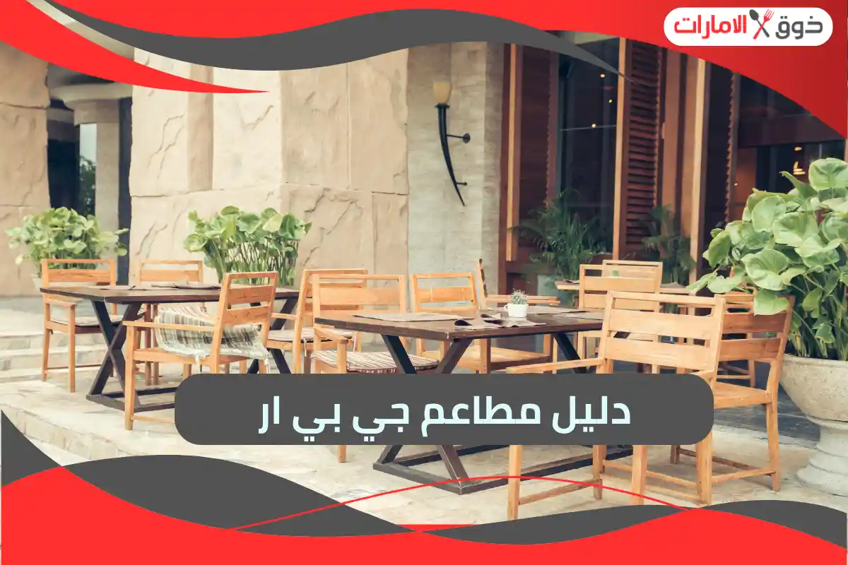 دليل مطاعم جي بي ار