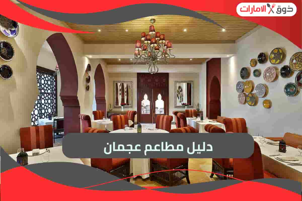 مطاعم عجمان