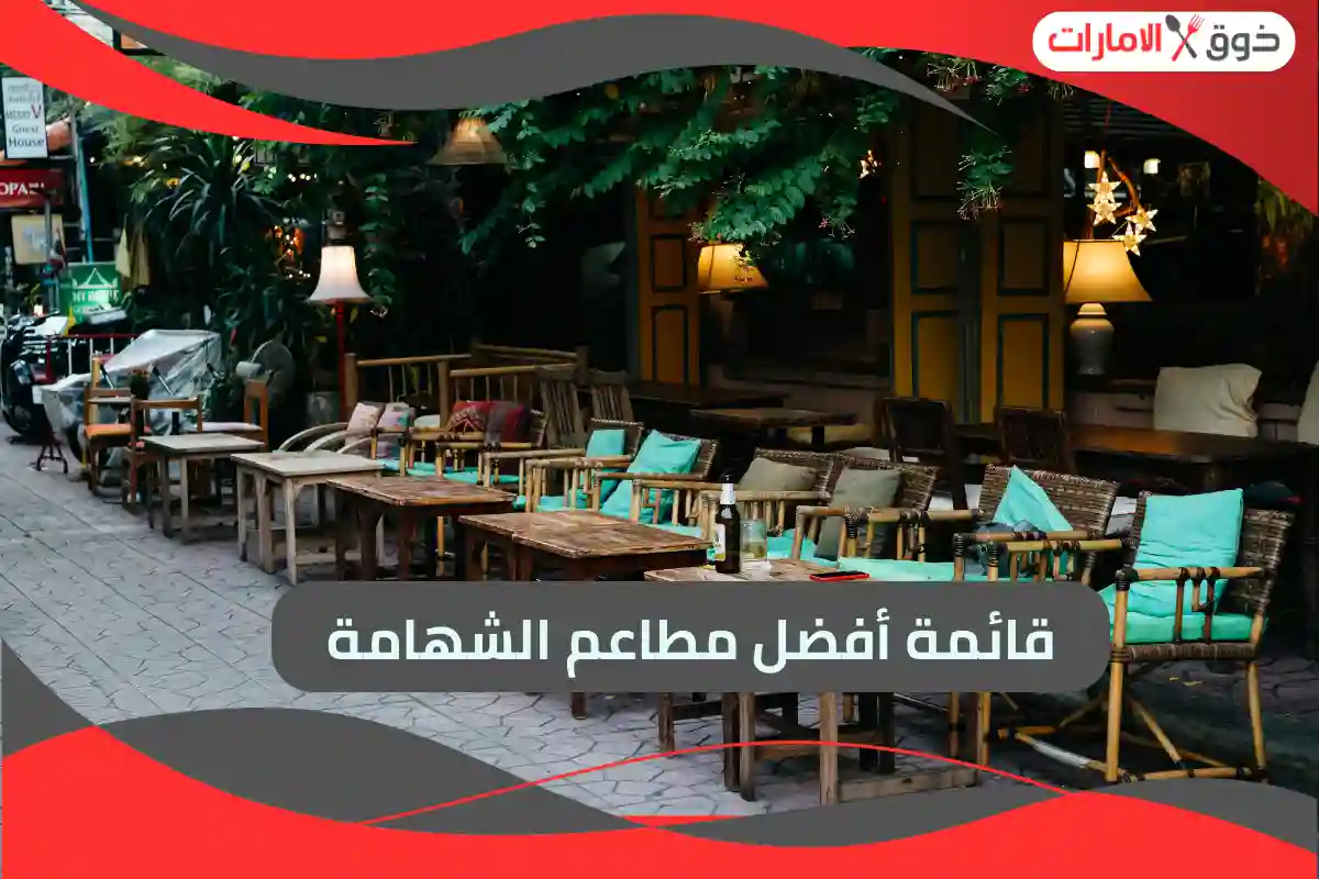 مطاعم الشهامة