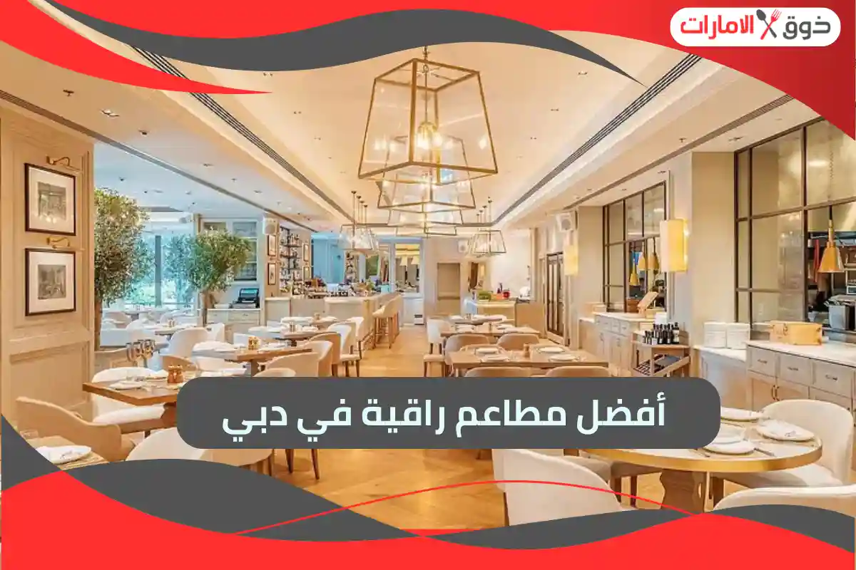 مطاعم راقية في دبي