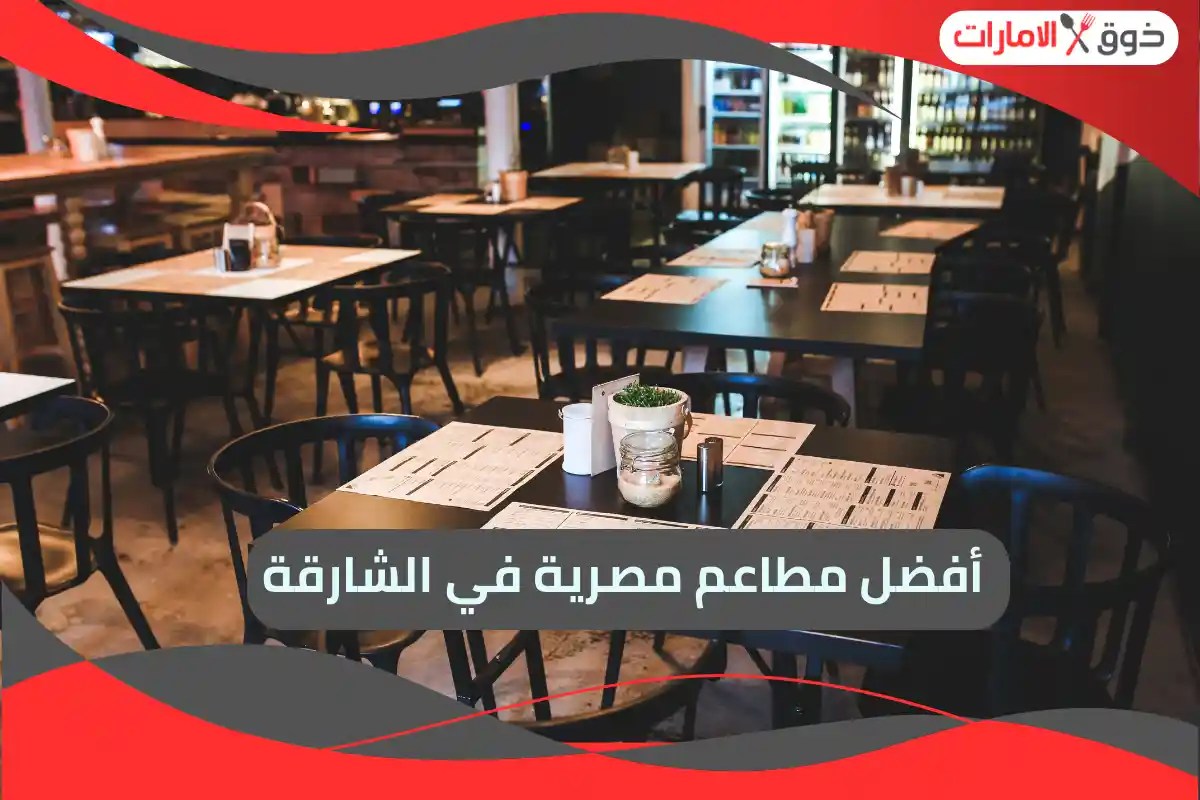 مطاعم مصرية في الشارقة