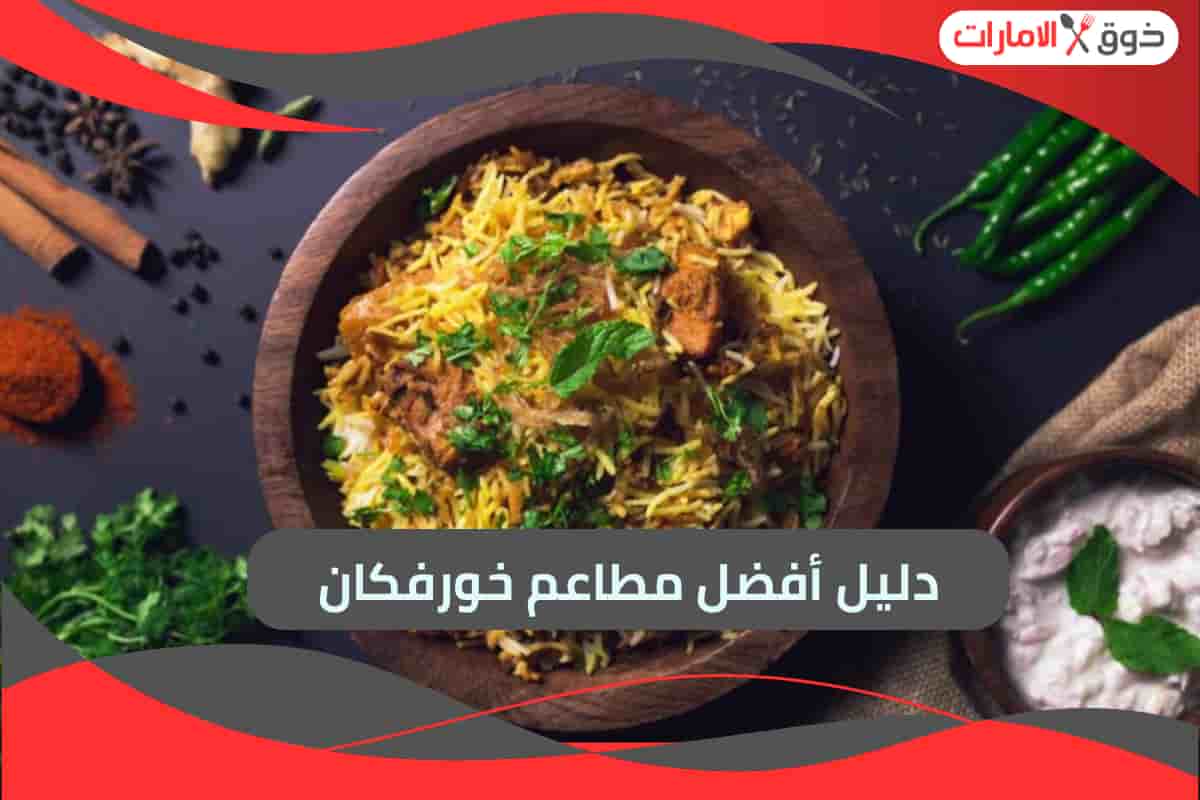 مطاعم خورفكان
