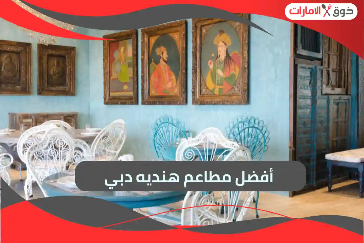 مطاعم هنديه دبي